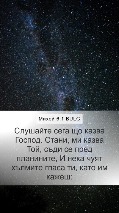 Михей 6:1 BULG Bible Verse Image