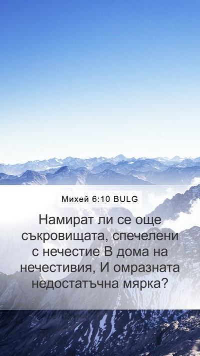Михей 6:10 BULG Bible Verse Image