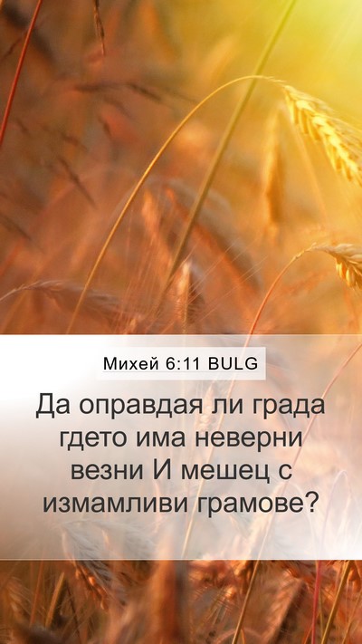 Михей 6:11 BULG Bible Verse Image