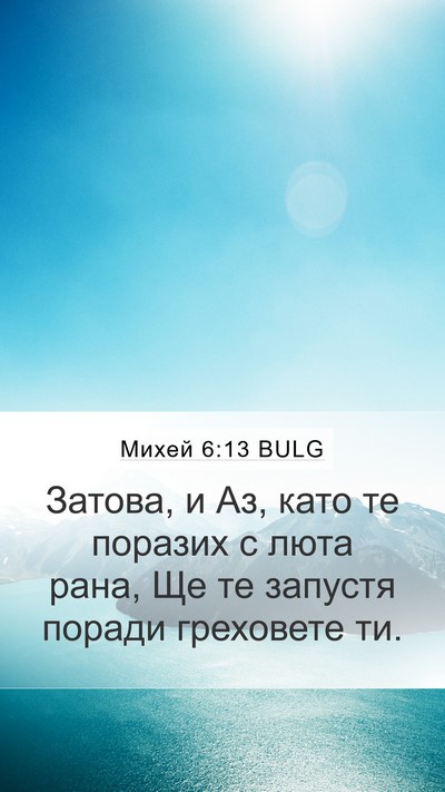 Михей 6:13 BULG Bible Verse Image