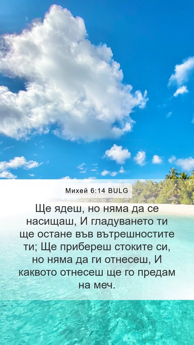 Михей 6:14 BULG Bible Verse Image
