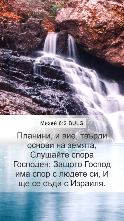 Михей 6:2 BULG Bible Verse Image
