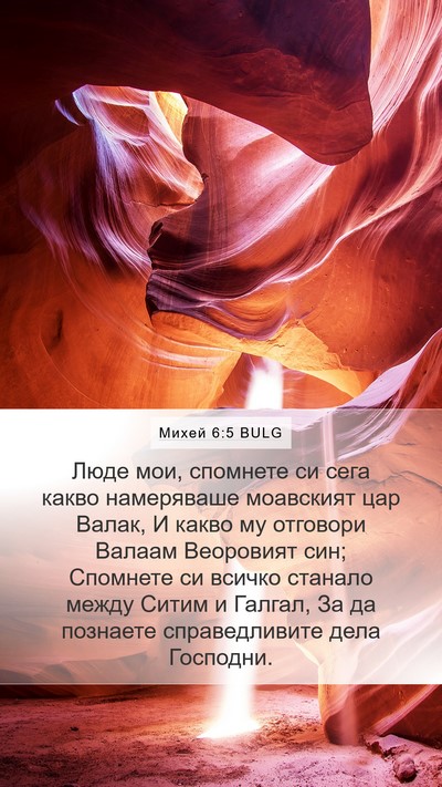 Михей 6:5 BULG Bible Verse Image