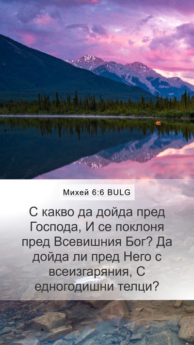 Михей 6:6 BULG Bible Verse Image