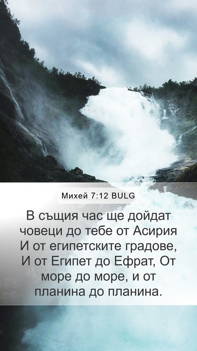 Михей 7:12 BULG Mobile Phone Wallpaper - В същия час ще дойдат - Mobile Bible Verse Wallpaper