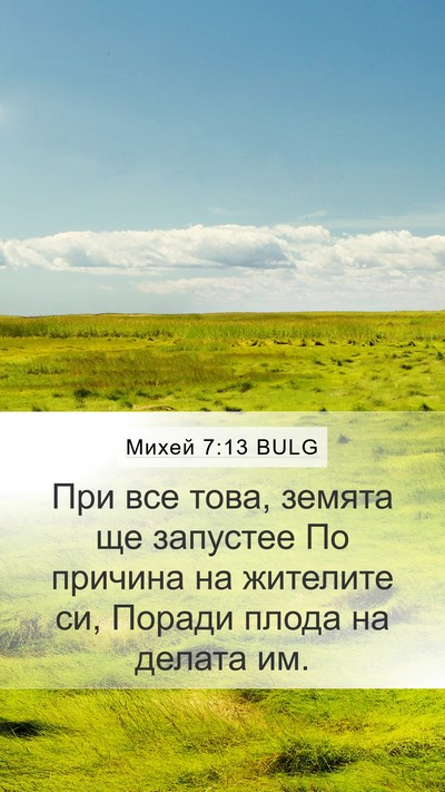 Михей 7:13 BULG Bible Verse Image