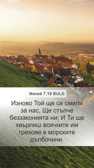 Михей 7:19 BULG Bible Verse Image