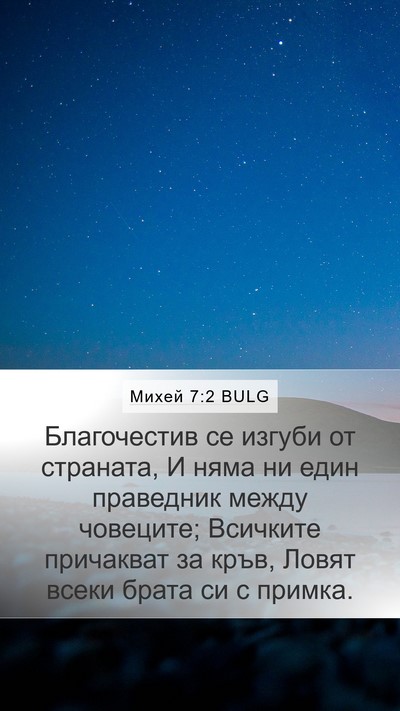 Михей 7:2 BULG Bible Verse Image