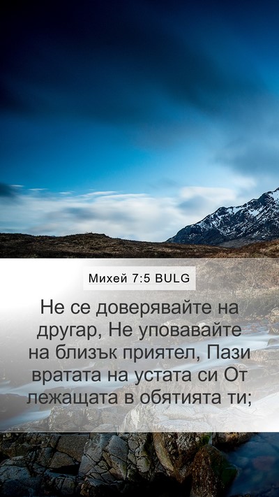 Михей 7:5 BULG Bible Verse Image