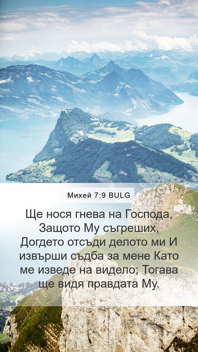 Михей 7:9 BULG Bible Verse Image