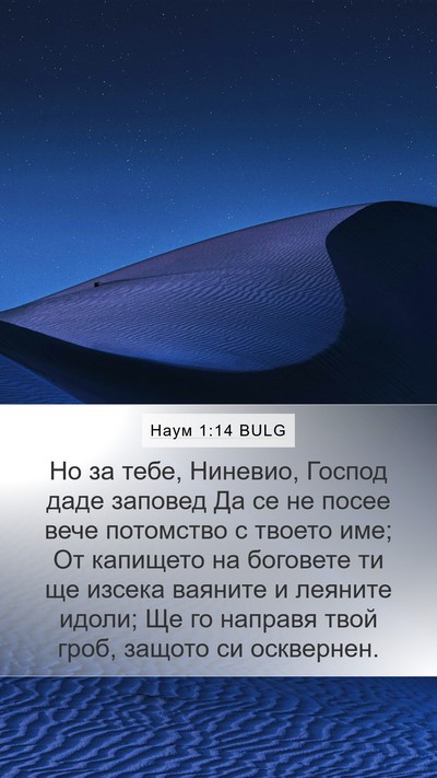 Наум 1:14 BULG Bible Verse Image