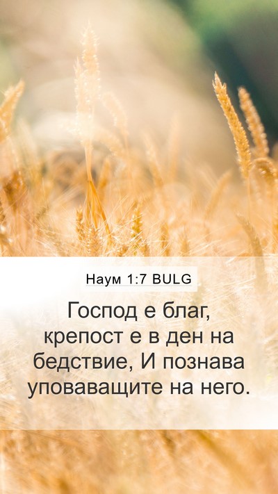 Наум 1:7 BULG Bible Verse Image