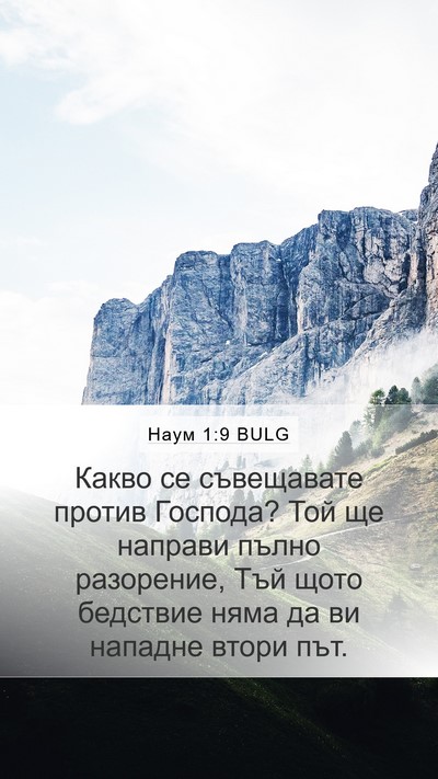 Наум 1:9 BULG Bible Verse Image