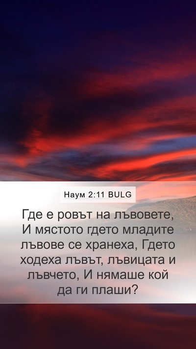 Наум 2:11 BULG Bible Verse Image