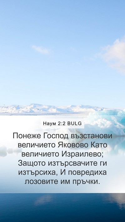 Наум 2:2 BULG Bible Verse Image