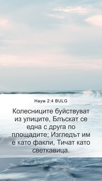 Наум 2:4 BULG Bible Verse Image