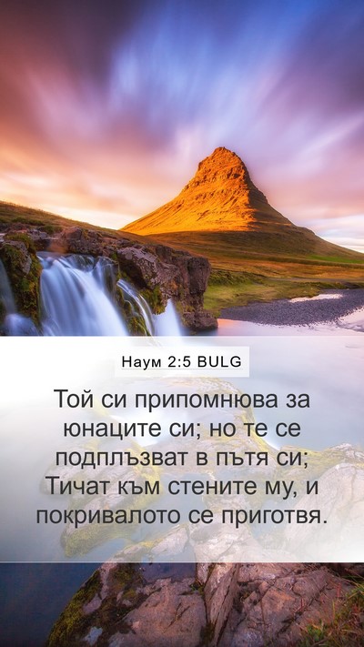 Наум 2:5 BULG Mobile Phone Wallpaper - Той си припомнюва за - Mobile Bible Verse Wallpaper