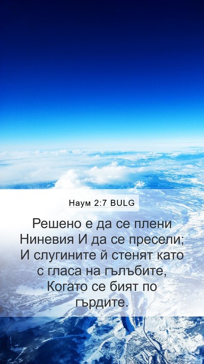 Наум 2:7 BULG Mobile Phone Wallpaper - Решено е да се плени - Mobile Bible Verse Wallpaper