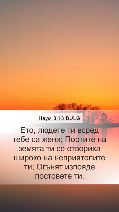 Наум 3:13 BULG Bible Verse Image