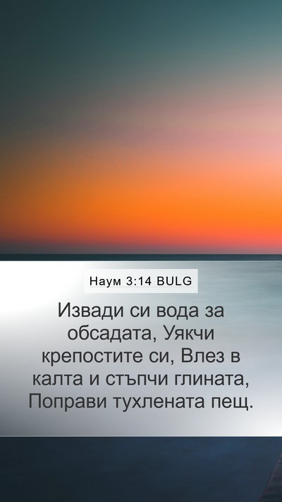 Наум 3:14 BULG Bible Verse Image