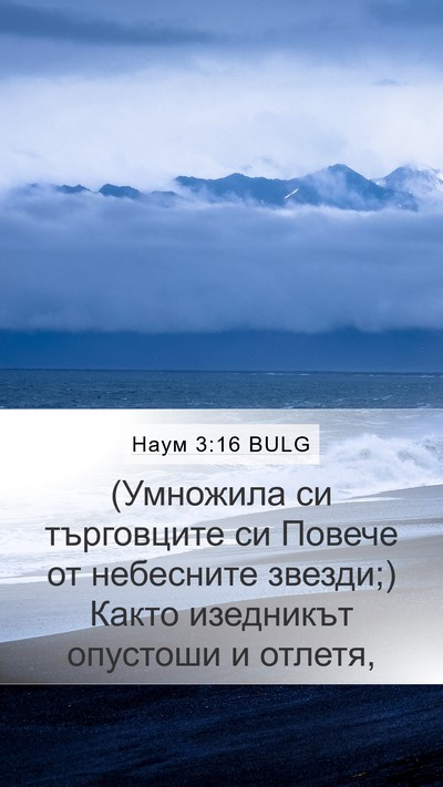 Наум 3:16 BULG Mobile Phone Wallpaper - (Умножила си търговците си - Mobile Bible Verse Wallpaper