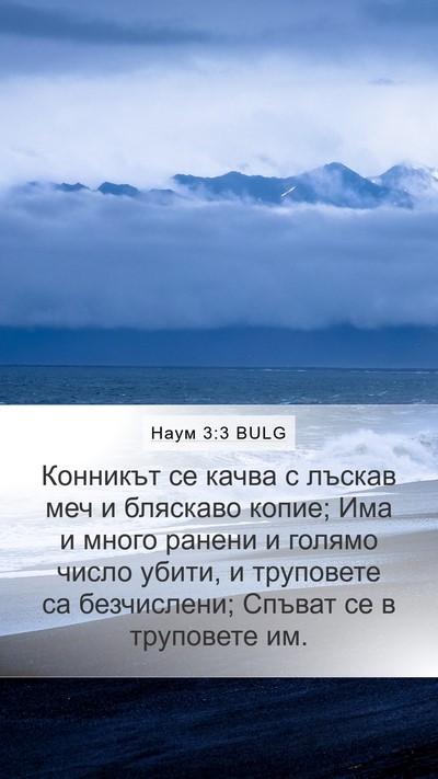 Наум 3:3 BULG Bible Verse Image