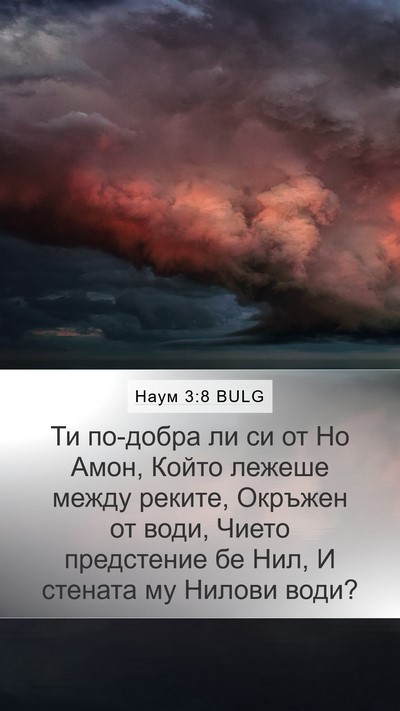 Наум 3:8 BULG Bible Verse Image