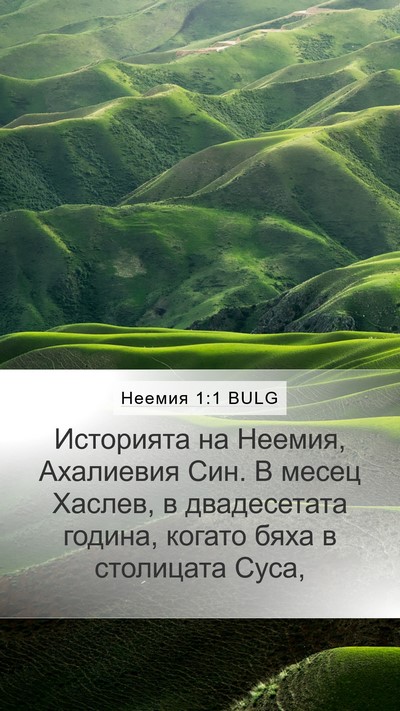 Неемия 1:1 BULG Mobile Phone Wallpaper - Историята на Неемия, - Mobile Bible Verse Wallpaper