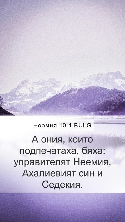 Неемия 10:1 BULG Bible Verse Image