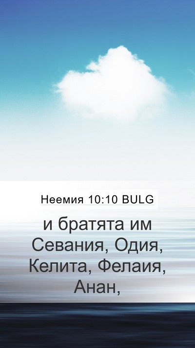 Неемия 10:10 BULG Mobile Phone Wallpaper - и братята им Севания, Одия, - Mobile Bible Verse Wallpaper
