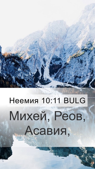 Неемия 10:11 BULG Bible Verse Image