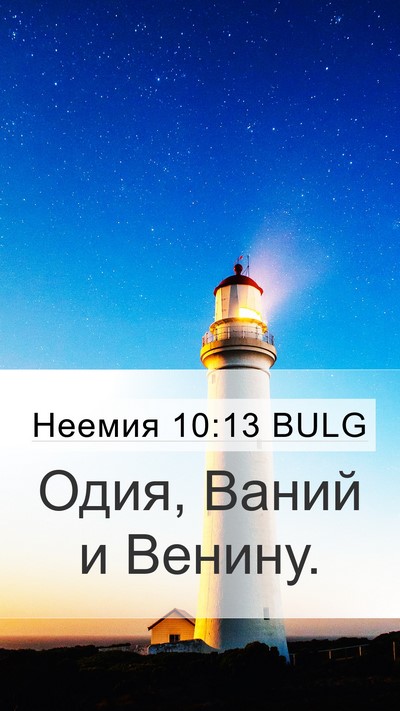 Неемия 10:13 BULG Mobile Phone Wallpaper - Одия, Ваний и - Mobile Bible Verse Wallpaper