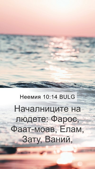 Неемия 10:14 BULG Bible Verse Image