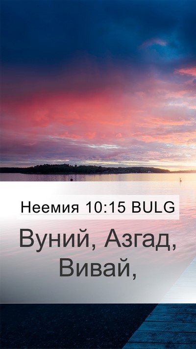 Неемия 10:15 BULG Bible Verse Image