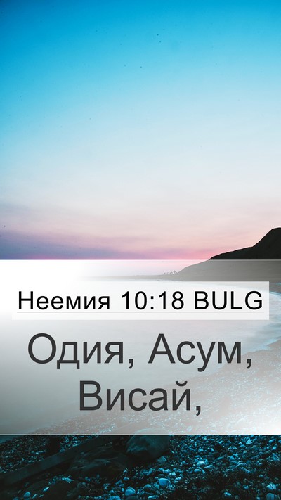 Неемия 10:18 BULG Mobile Phone Wallpaper - Одия, Асум, - Mobile Bible Verse Wallpaper