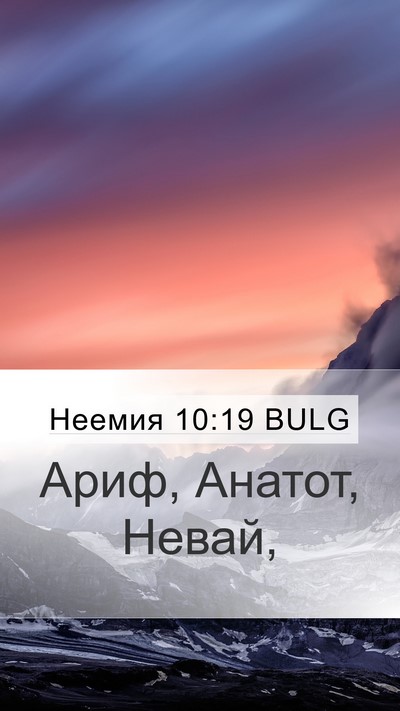 Неемия 10:19 BULG Mobile Phone Wallpaper - Ариф, Анатот, - Mobile Bible Verse Wallpaper