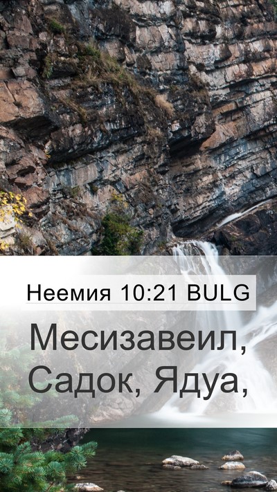 Неемия 10:21 BULG Mobile Phone Wallpaper - Месизавеил, Садок, - Mobile Bible Verse Wallpaper