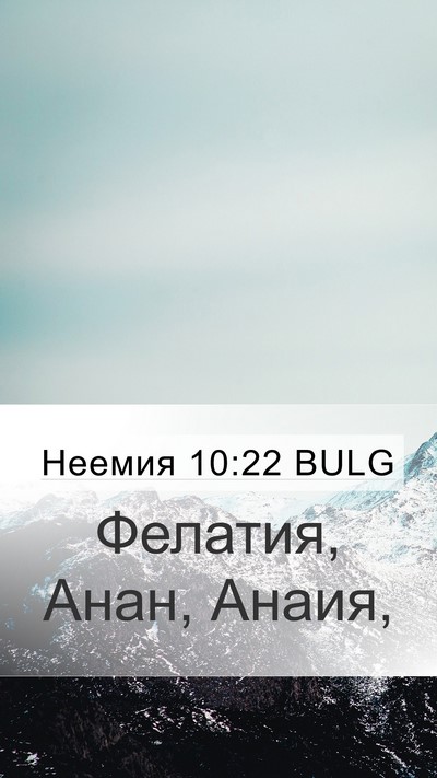 Неемия 10:22 BULG Mobile Phone Wallpaper - Фелатия, Анан, - Mobile Bible Verse Wallpaper