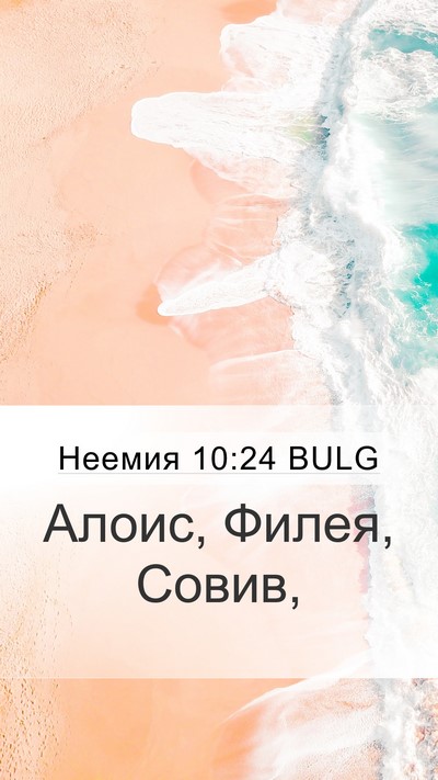 Неемия 10:24 BULG Mobile Phone Wallpaper - Алоис, Филея, - Mobile Bible Verse Wallpaper