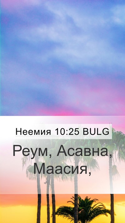 Неемия 10:25 BULG Mobile Phone Wallpaper - Реум, Асавна, - Mobile Bible Verse Wallpaper