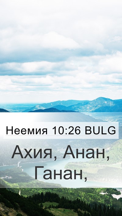 Неемия 10:26 BULG Mobile Phone Wallpaper - Ахия, Анан, - Mobile Bible Verse Wallpaper