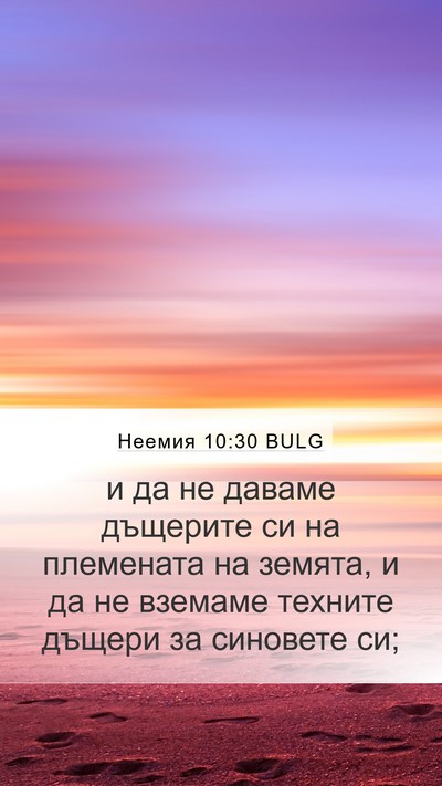 Неемия 10:30 BULG Mobile Phone Wallpaper - и да не даваме дъщерите си - Mobile Bible Verse Wallpaper