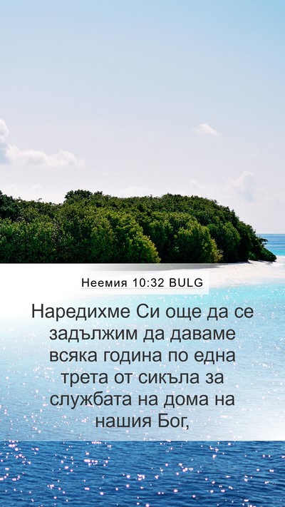 Неемия 10:32 BULG Bible Verse Image