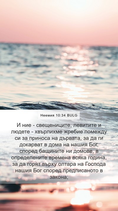 Неемия 10:34 BULG Bible Verse Image