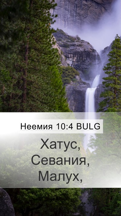 Неемия 10:4 BULG Mobile Phone Wallpaper - Хатус, Севания, - Mobile Bible Verse Wallpaper
