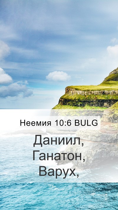 Неемия 10:6 BULG Mobile Phone Wallpaper - Даниил, Ганатон, - Mobile Bible Verse Wallpaper