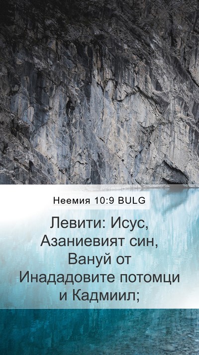 Неемия 10:9 BULG Mobile Phone Wallpaper - Левити: Исус, Азаниевият - Mobile Bible Verse Wallpaper