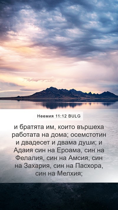 Неемия 11:12 BULG Bible Verse Image