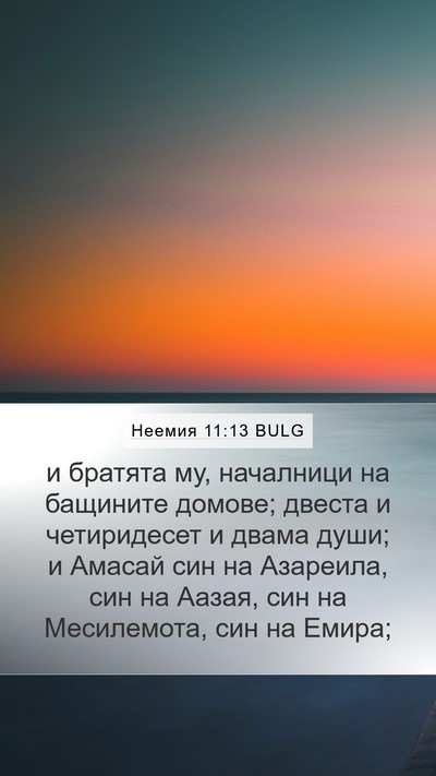 Неемия 11:13 BULG Mobile Phone Wallpaper - и братята му, началници на - Mobile Bible Verse Wallpaper