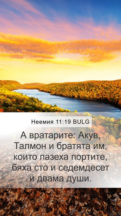 Неемия 11:19 BULG Mobile Phone Wallpaper - А вратарите: Акув, Талмон и - Mobile Bible Verse Wallpaper